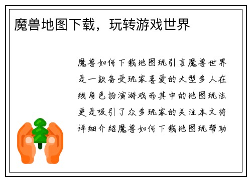 魔兽地图下载，玩转游戏世界