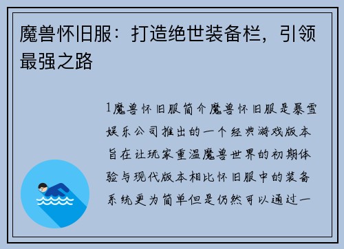 魔兽怀旧服：打造绝世装备栏，引领最强之路