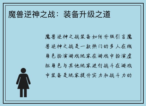 魔兽逆神之战：装备升级之道