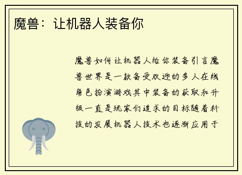 魔兽：让机器人装备你