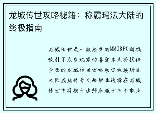 龙城传世攻略秘籍：称霸玛法大陆的终极指南