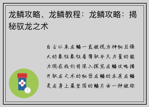 龙鳞攻略、龙鳞教程：龙鳞攻略：揭秘驭龙之术