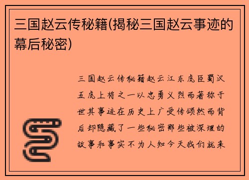 三国赵云传秘籍(揭秘三国赵云事迹的幕后秘密)