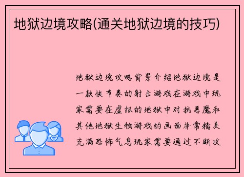 地狱边境攻略(通关地狱边境的技巧)