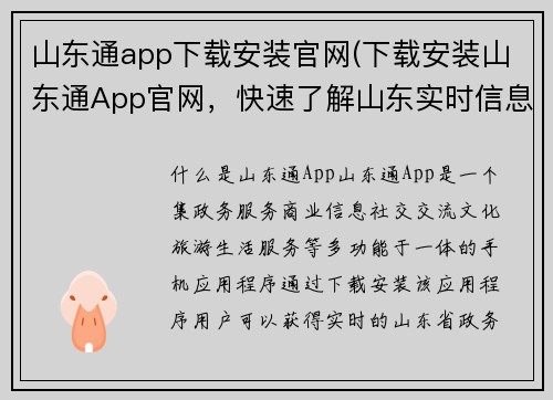 山东通app下载安装官网(下载安装山东通App官网，快速了解山东实时信息  50字)