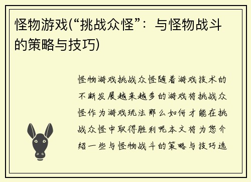 怪物游戏(“挑战众怪”：与怪物战斗的策略与技巧)