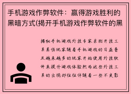 手机游戏作弊软件：赢得游戏胜利的黑暗方式(揭开手机游戏作弊软件的黑暗面)