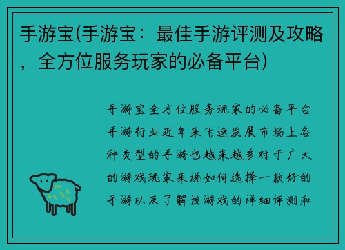 手游宝(手游宝：最佳手游评测及攻略，全方位服务玩家的必备平台)