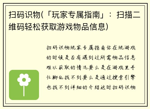 扫码识物(「玩家专属指南」：扫描二维码轻松获取游戏物品信息)