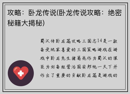 攻略：卧龙传说(卧龙传说攻略：绝密秘籍大揭秘)