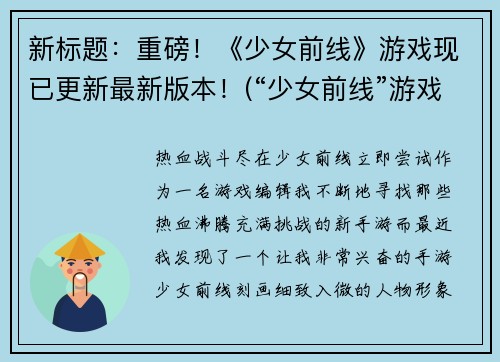 新标题：重磅！《少女前线》游戏现已更新最新版本！(“少女前线”游戏最新版本强势来袭，全新游戏体验即刻开启！)